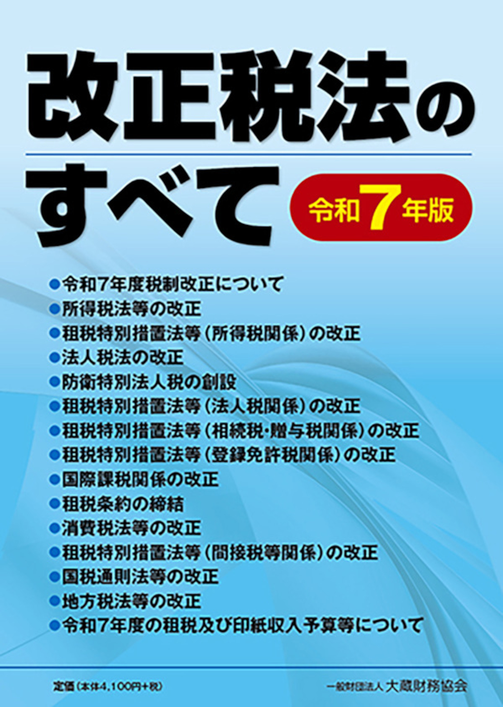 改正税法のすべて（令和7年版）
