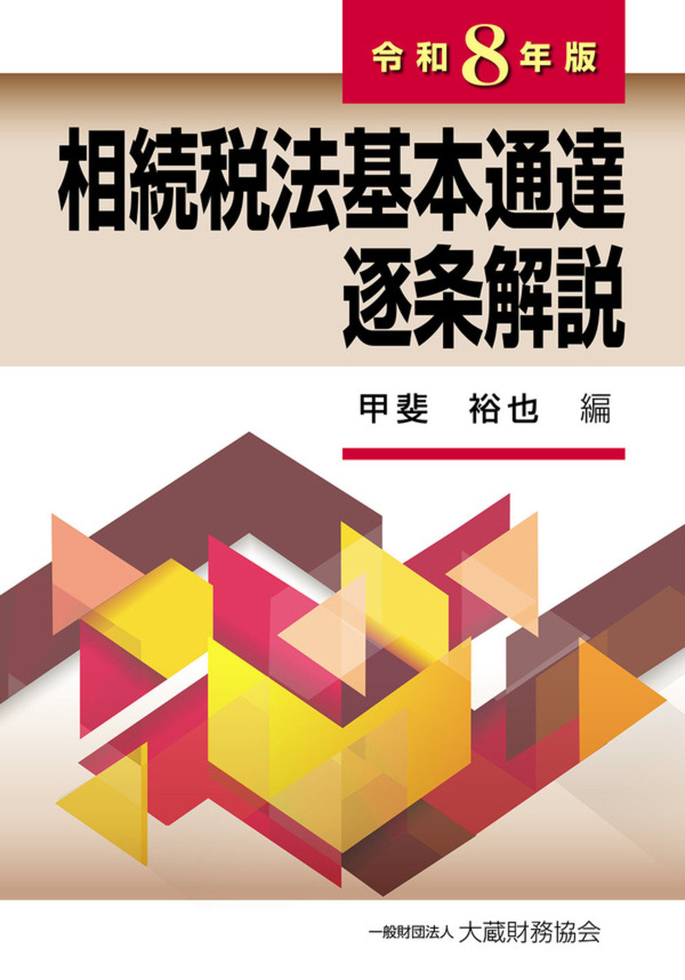 相続税法基本通達逐条解説（令和8年版）