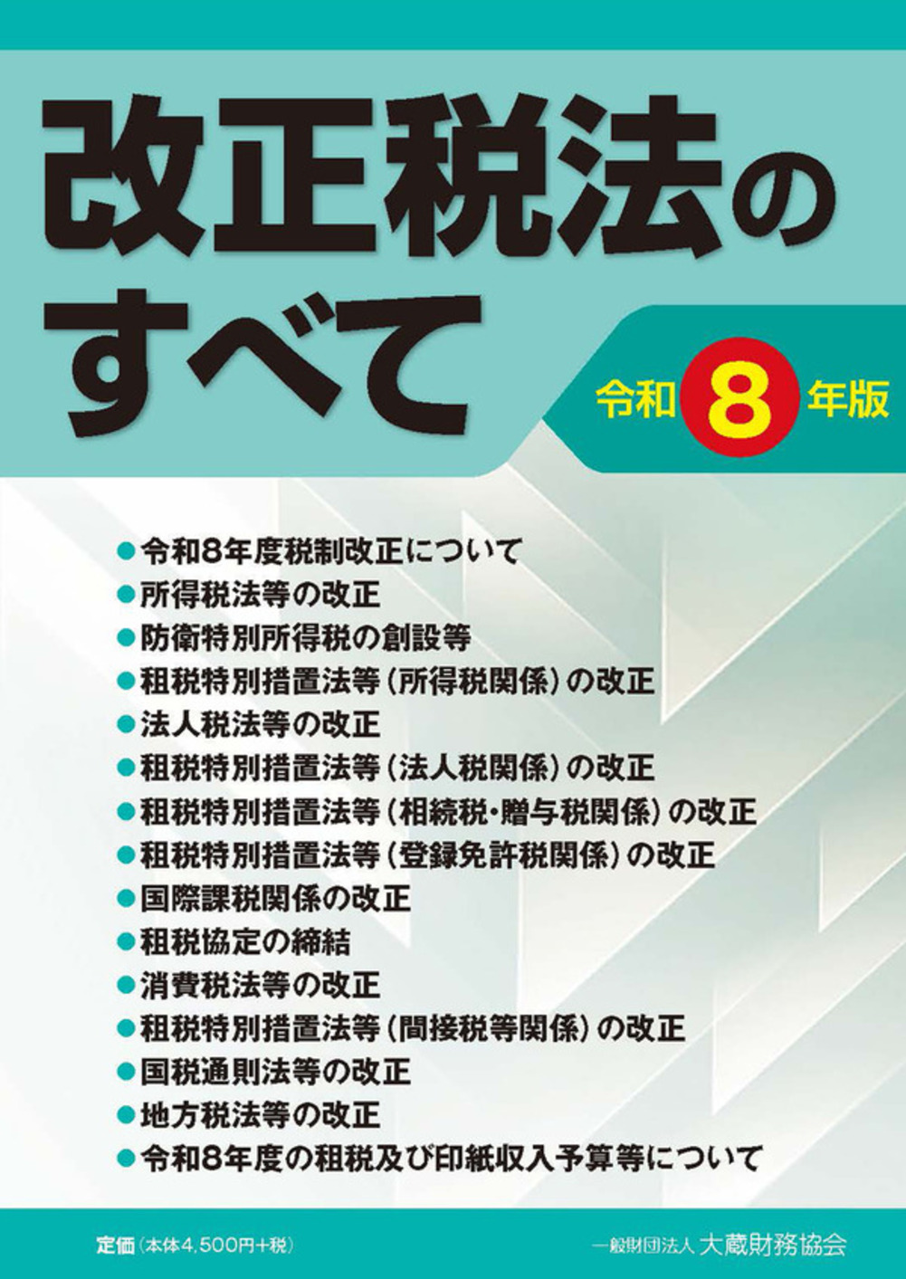 改正税法のすべて（令和8年版）