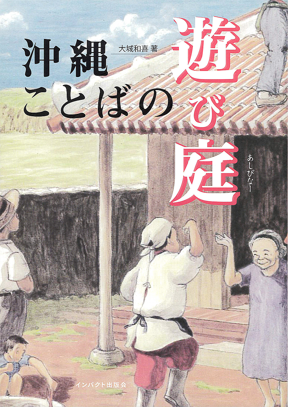 沖縄ことばの遊び庭(あしびなー)