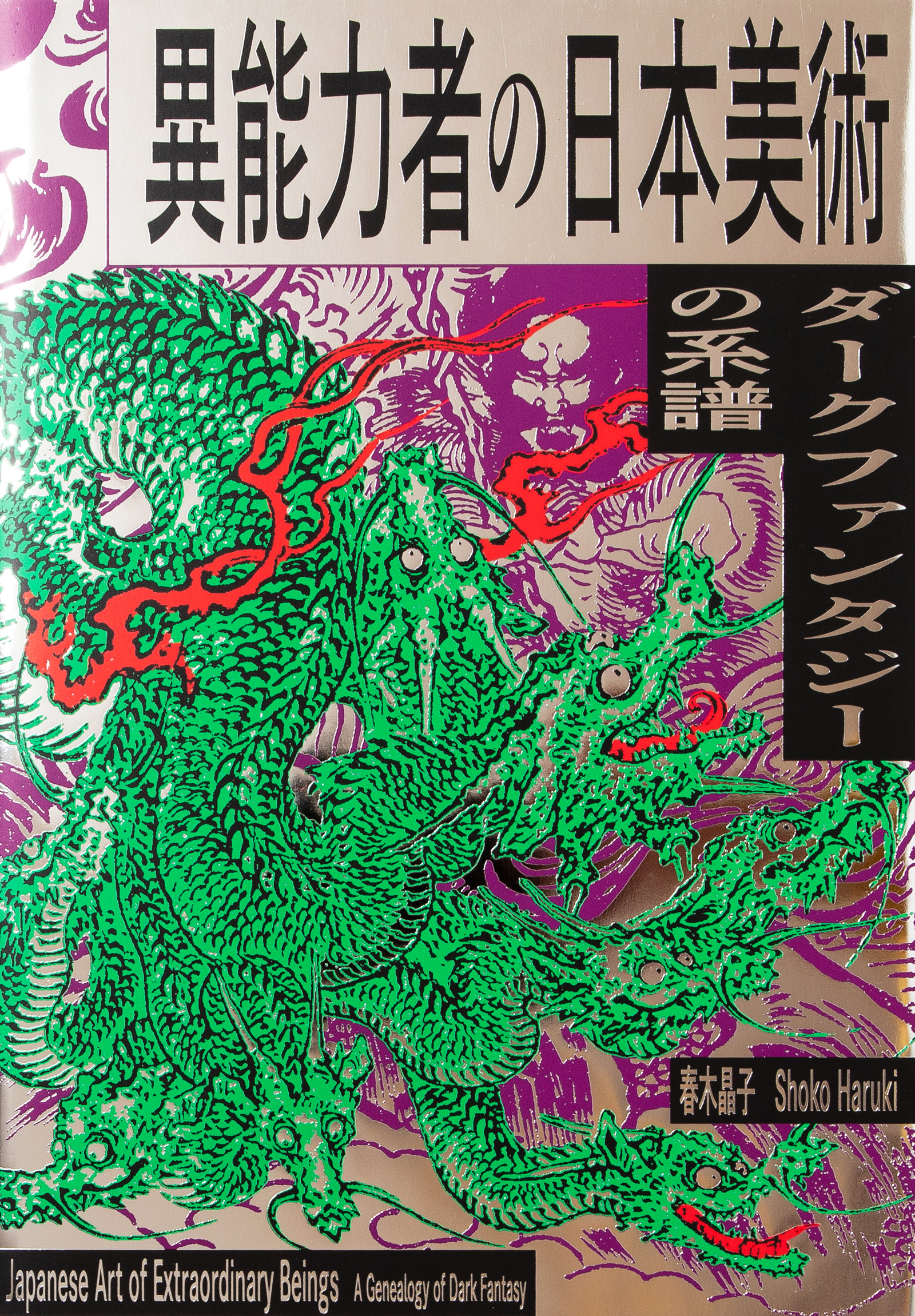 異能力者の日本美術：ダークファンタジーの系譜