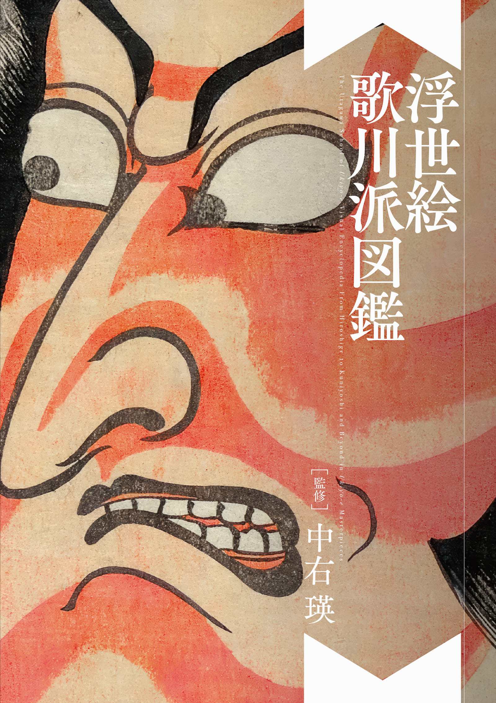 浮世絵　歌川派図鑑