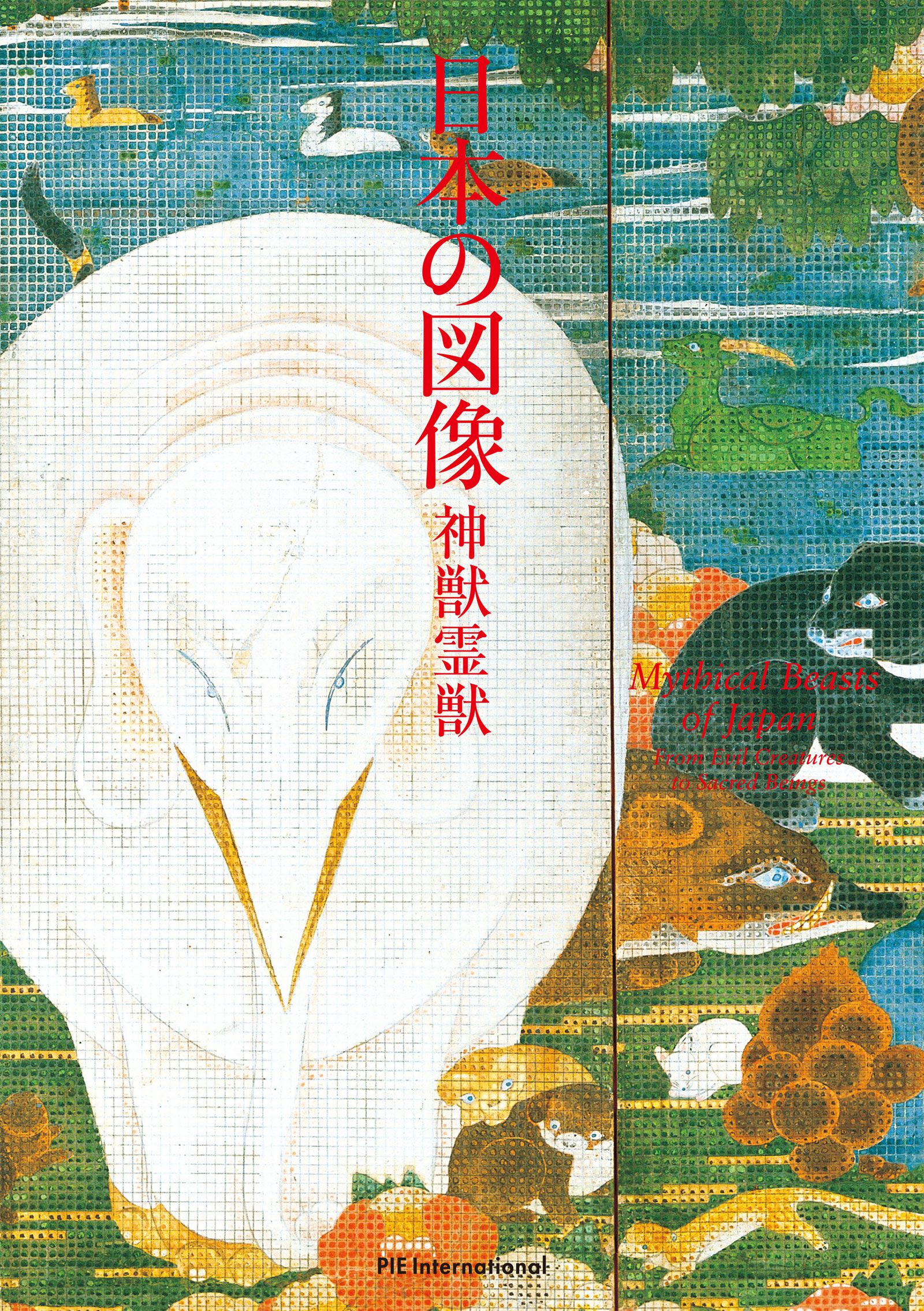 日本の図像　神獣霊獣