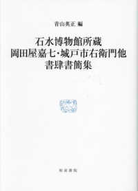 石水博物館所蔵岡田屋嘉七・城戸市右衛門他書肆書簡集