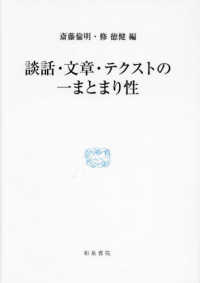 談話・文章・テクストの一まとまり性