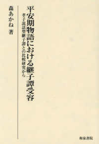 平安期物語における継子譚受容：孝子説話型継子譚との比較研究から