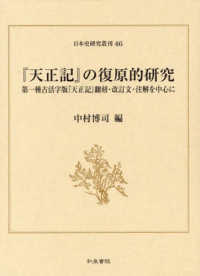 『天正記』の復原的研究：第一種古活字版『天正記』翻刻・改訂文・注解を中心に