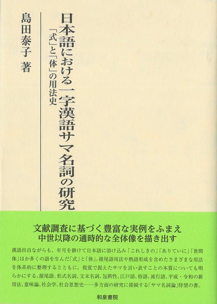 日本語における一字漢語サマ名詞の研究:「式」と「体」の用法史