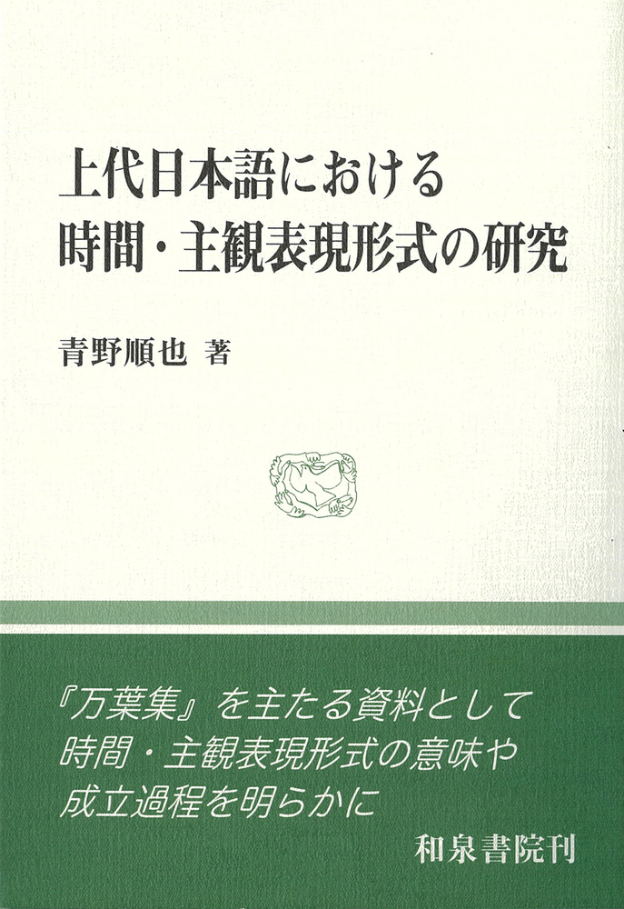上代日本語における時間・主観表現形式の研究