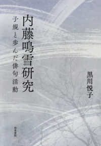 内藤鳴雪研究：子規と歩んだ俳句活動