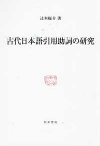 古代日本語引用助詞の研究