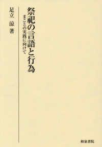 祭祀の言語と行為：まことの実践に向けて