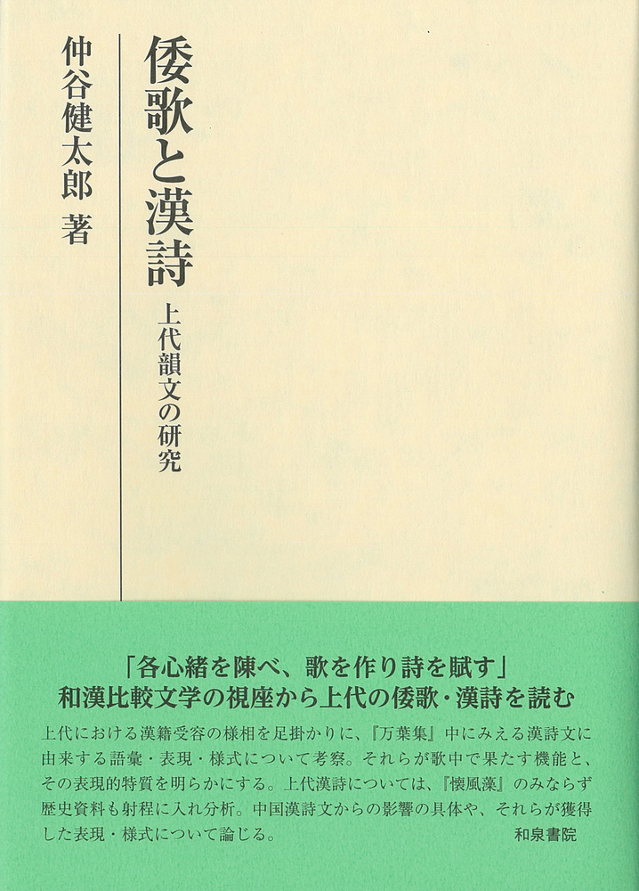 倭歌と漢詩：上代韻文の研究