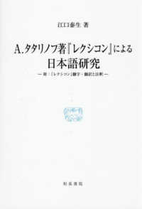 A.タタリノフ著『レクシコン』による日本語研究（附：『レクシコン』翻字・翻訳と注釈）