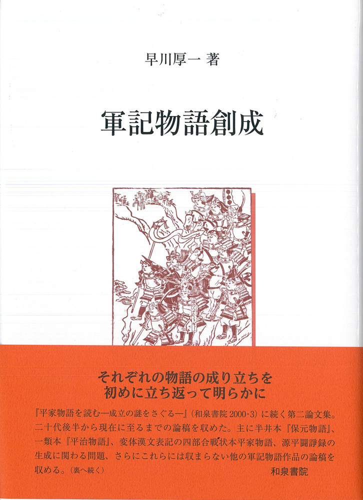 軍記物語創成