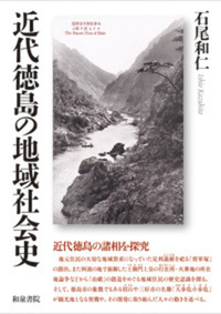 近代徳島の地域社会史