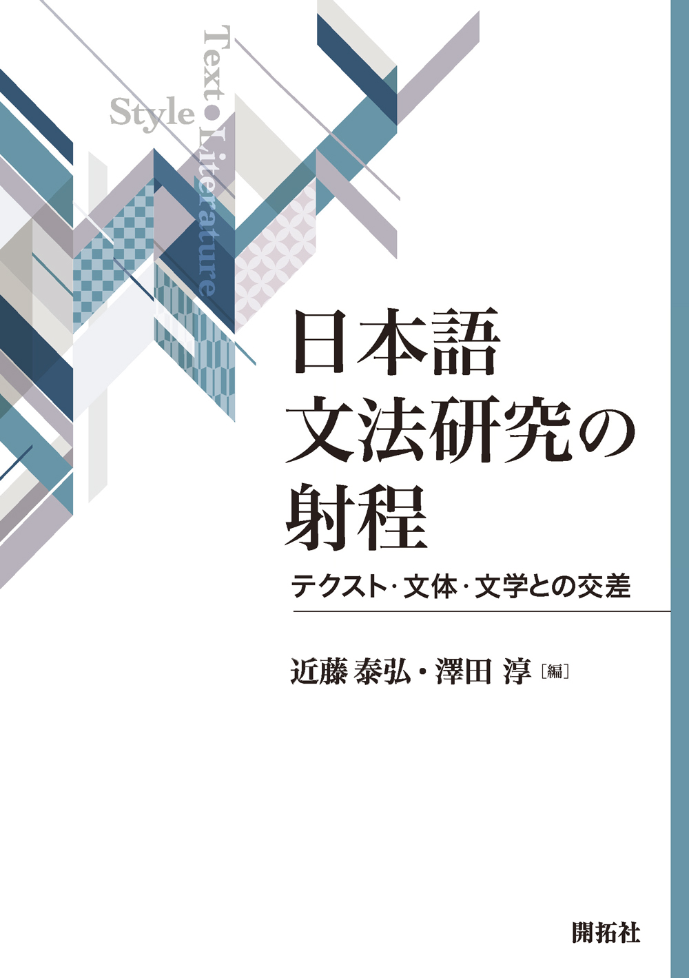 日本語文法研究の射程：テクスト・文体・文学との交差