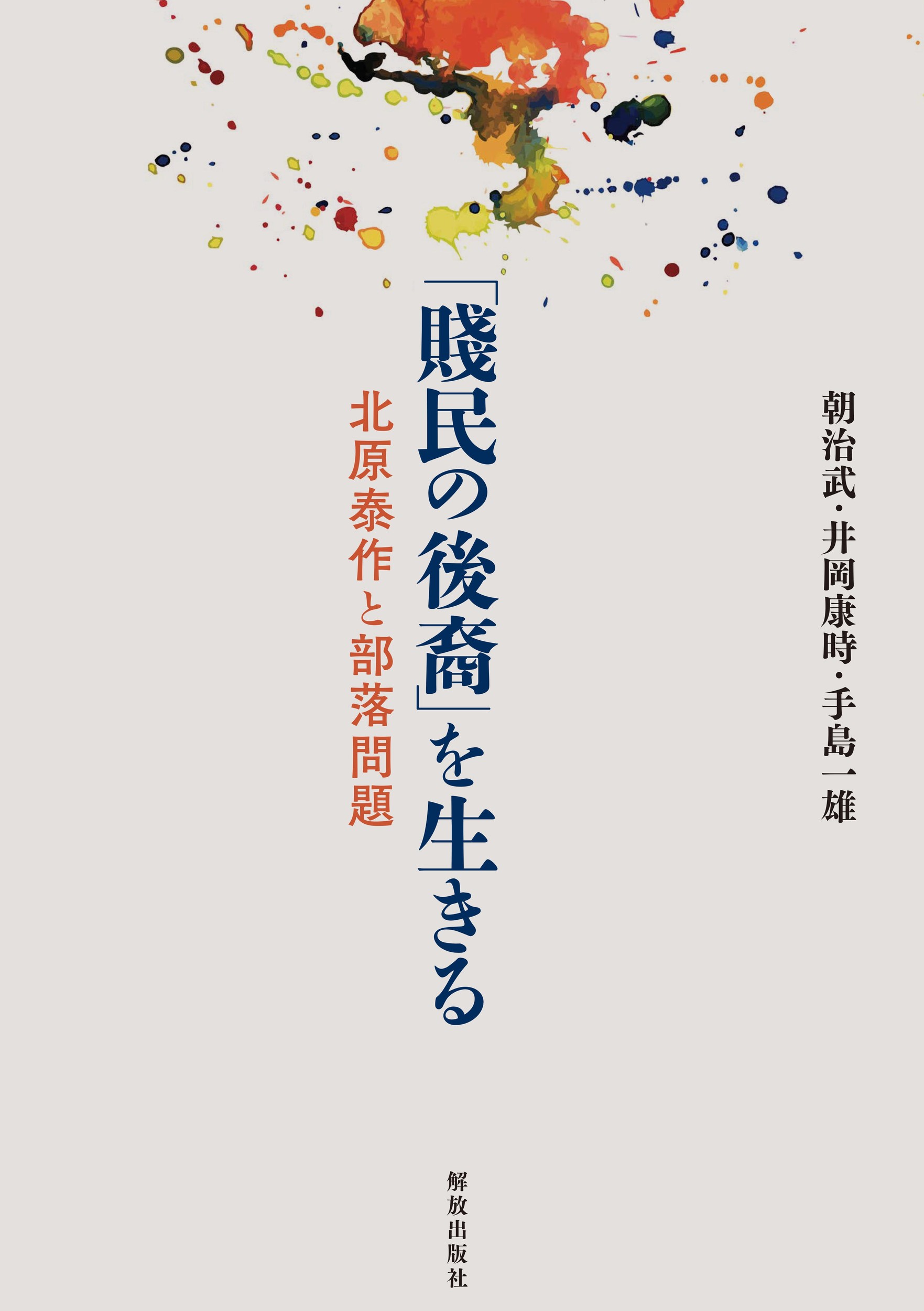 「賤民の後裔」を生きる：北原泰作と部落問題