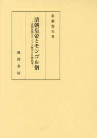 清朝皇帝とモンゴル僧：清朝前期のモンゴル統治と仏教政策