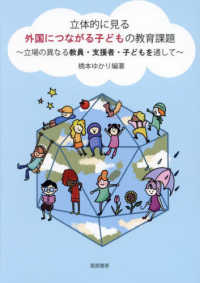 立体的に見る外国につながる子どもの教育課題：立場の異なる教員・支援者・子どもを通して