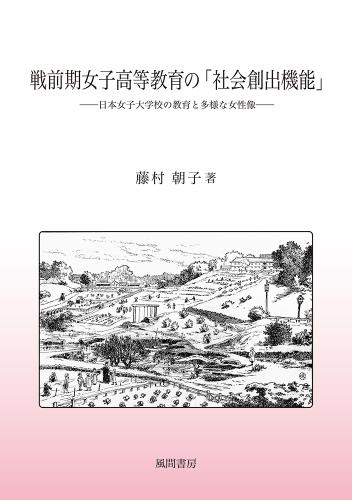 戦前期女子高等教育の「社会創出機能」：日本女子大学校の教育と多様な女性像