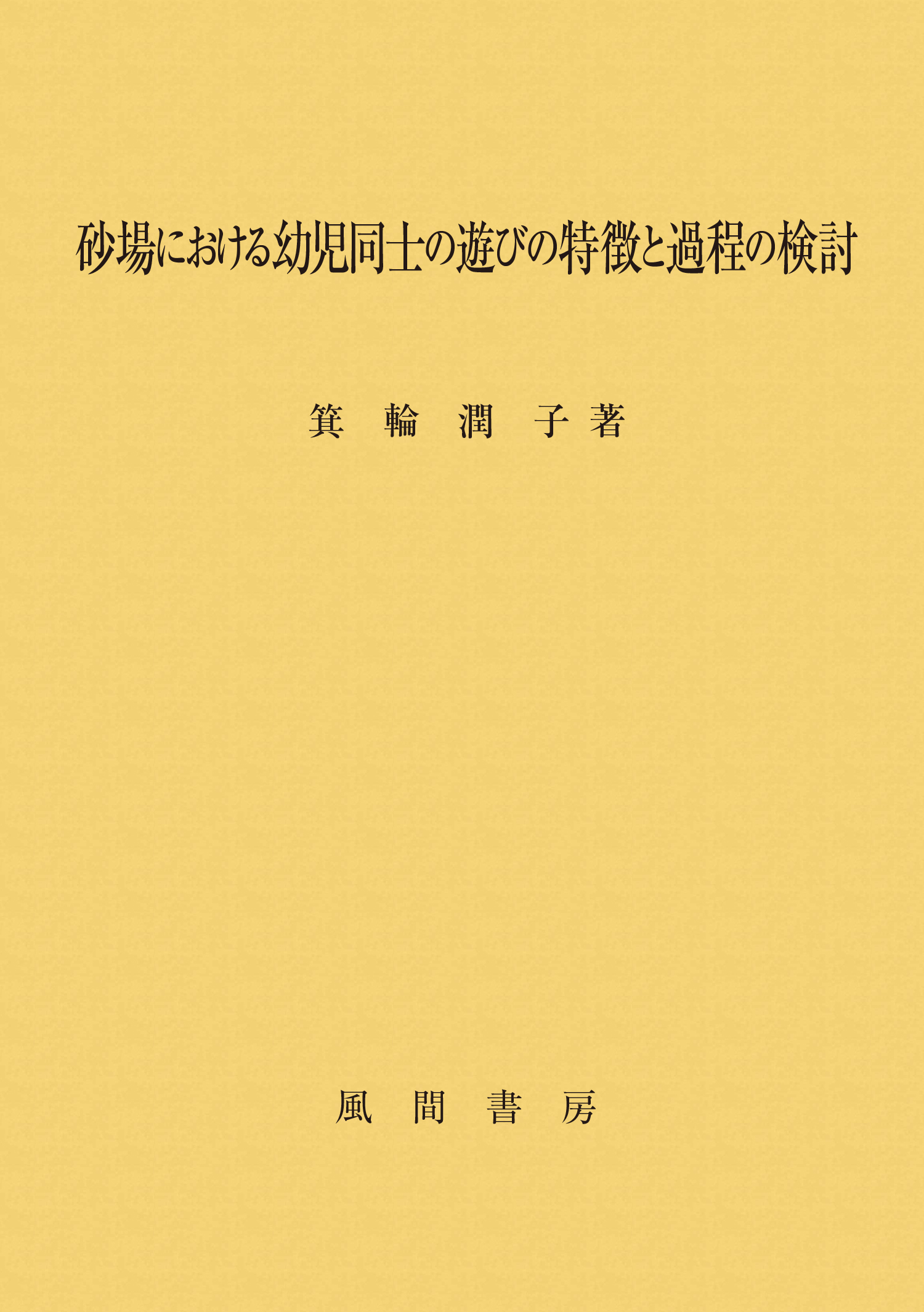 砂場における幼児同士の遊びの特徴と過程の検討