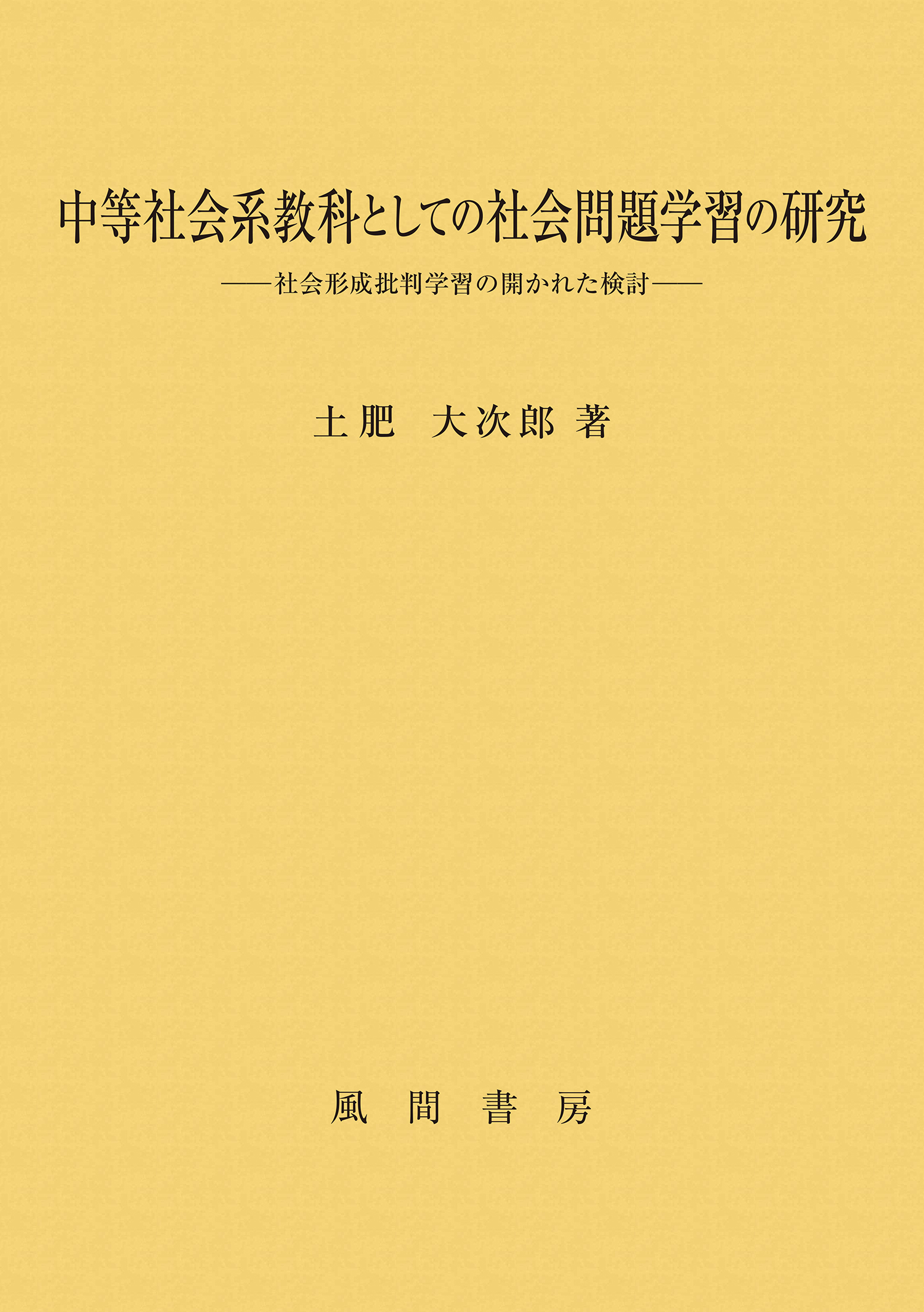 中等社会系教科としての社会問題学習の研究：社会形成批判学習の開かれた検討