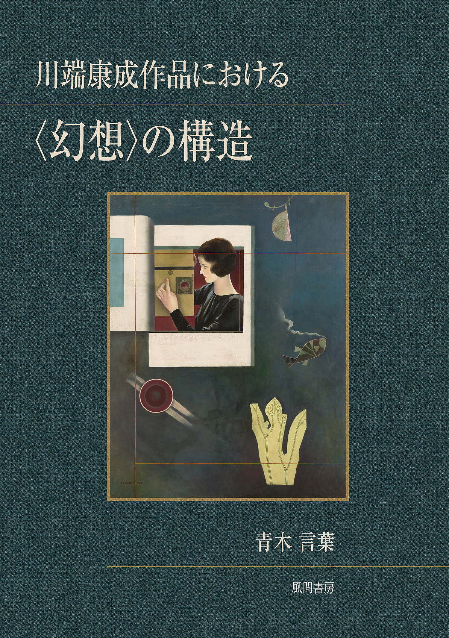 川端康成作品における〈幻想〉の構造