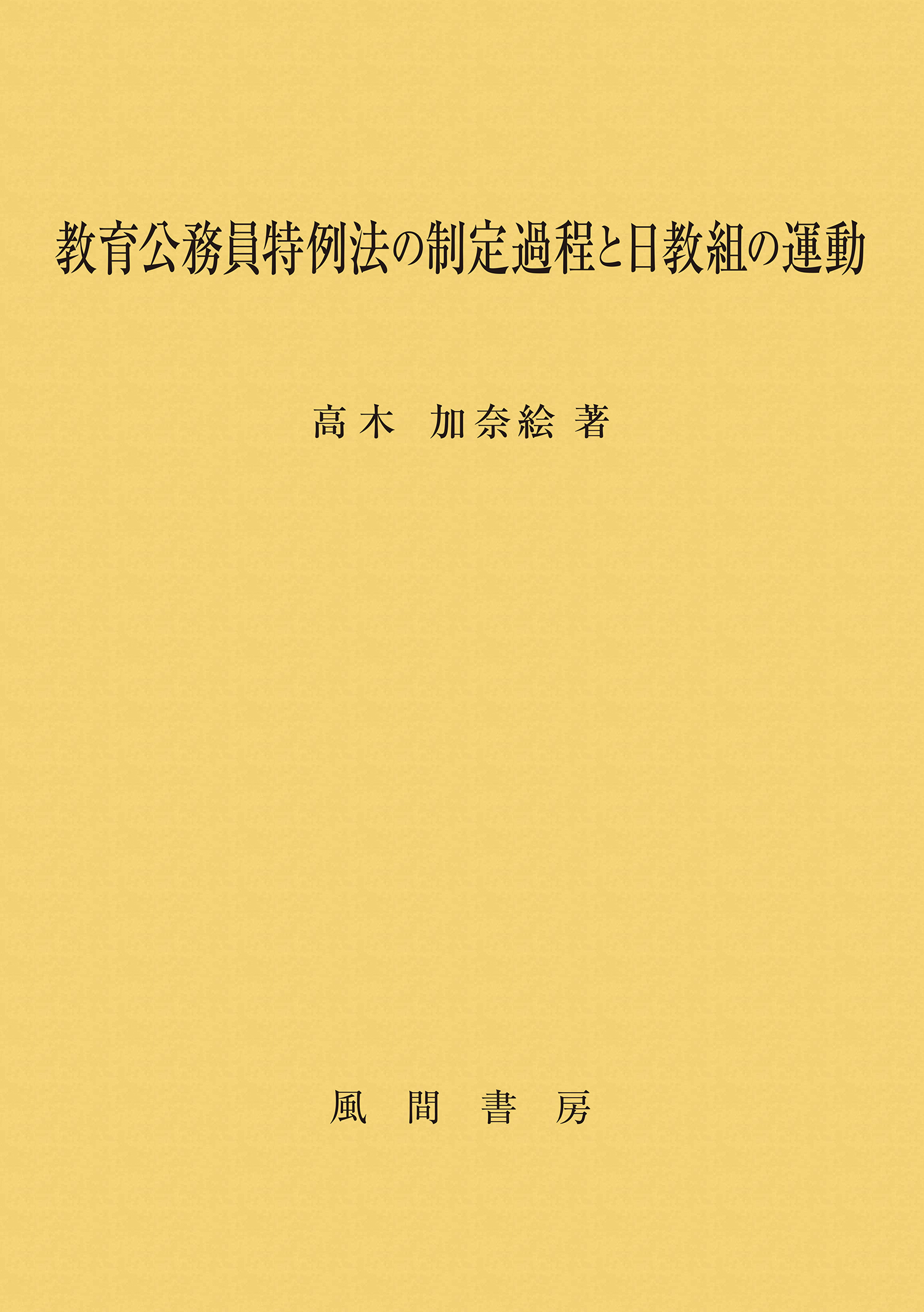 教育公務員特例法の制定過程と日教組の運動