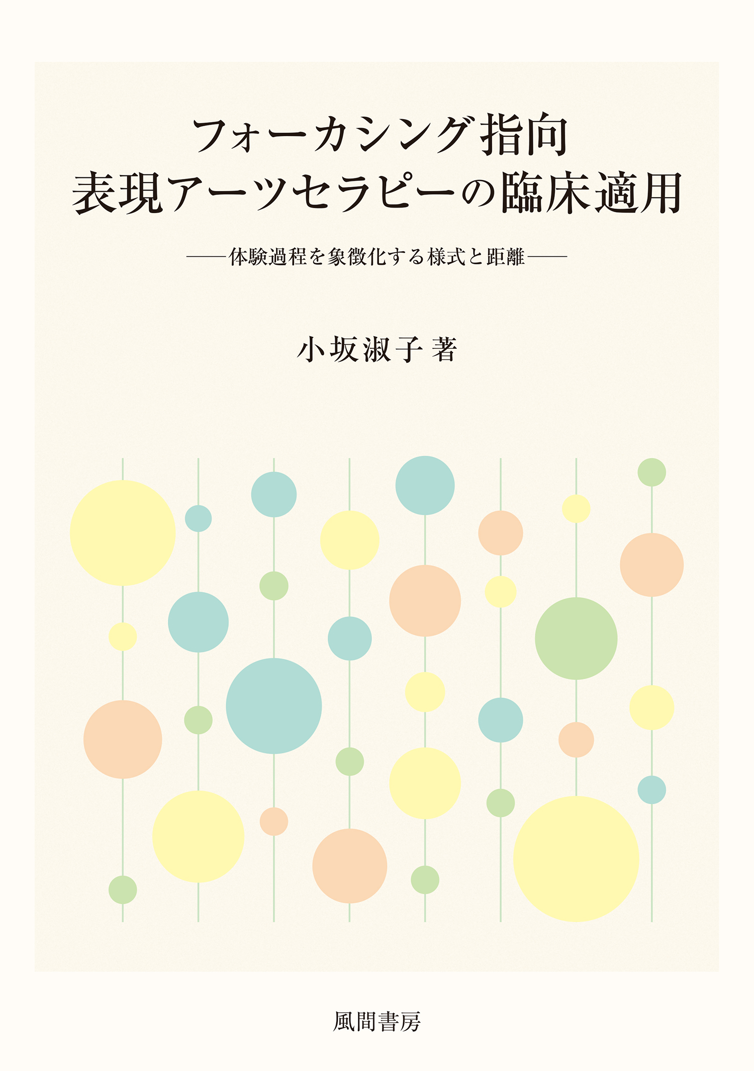 フォーカシング指向表現アーツセラピーの臨床適用：体験過程を象徴化する様式と距離