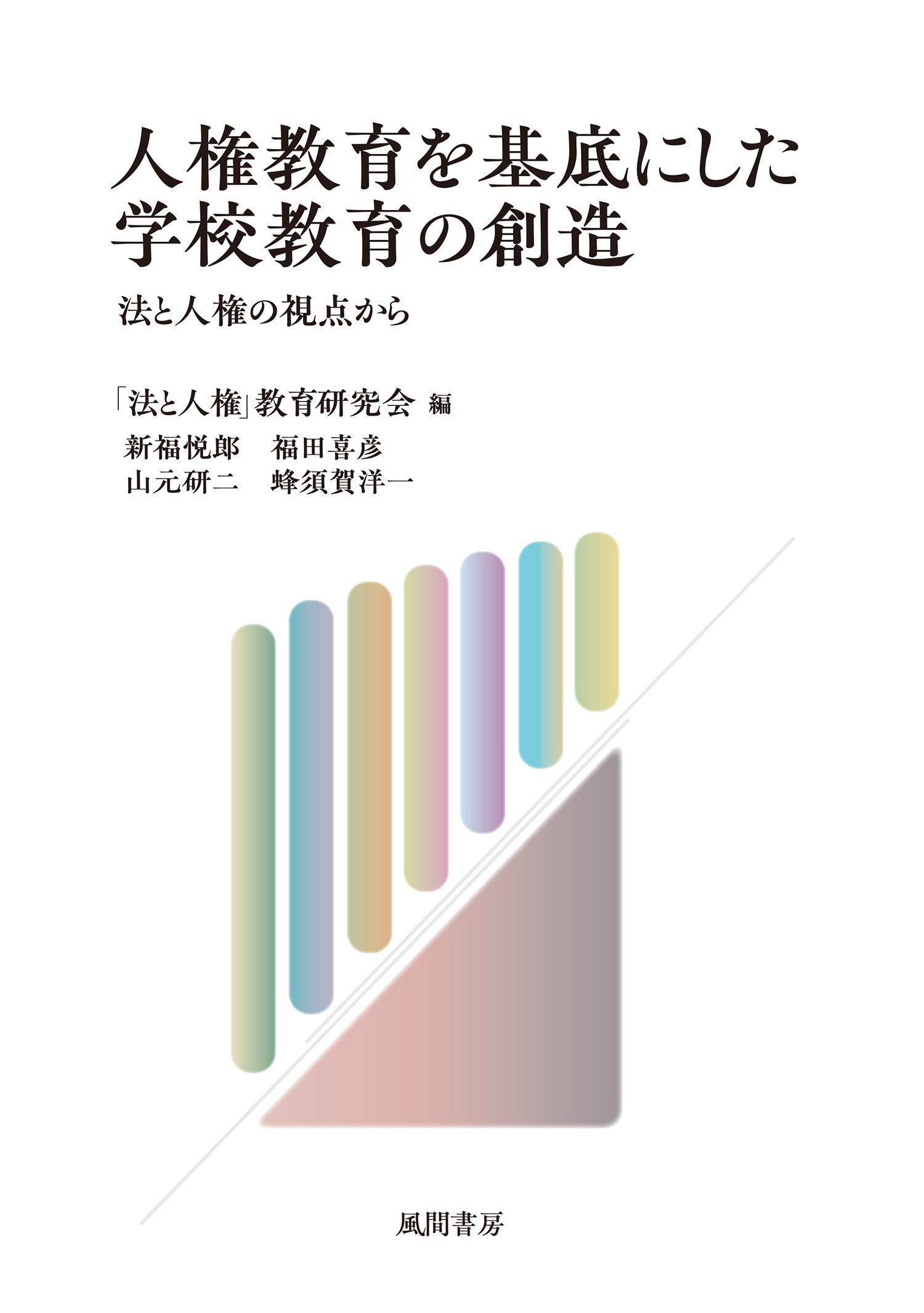 人権教育を基底にした学校教育の創造：法と人権の視点から