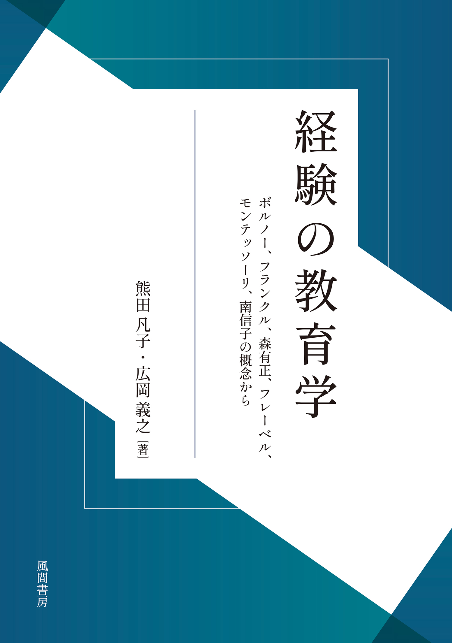 経験の教育学：ボルノー、フランクル、森有正フレーベル、モンテッソーリ、南信子の...