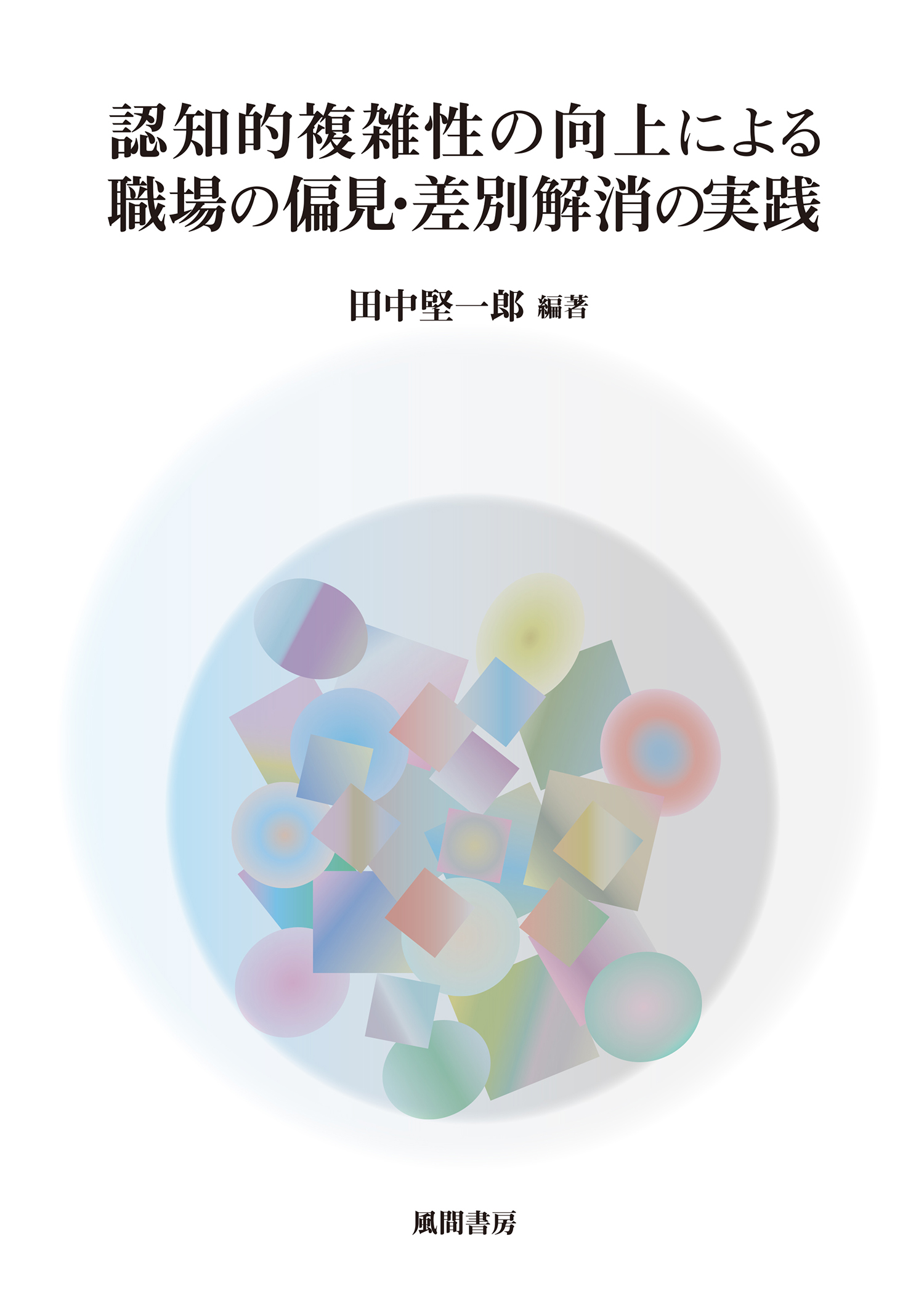 認知的複雑性の向上による職場の偏見・差別解消の実践