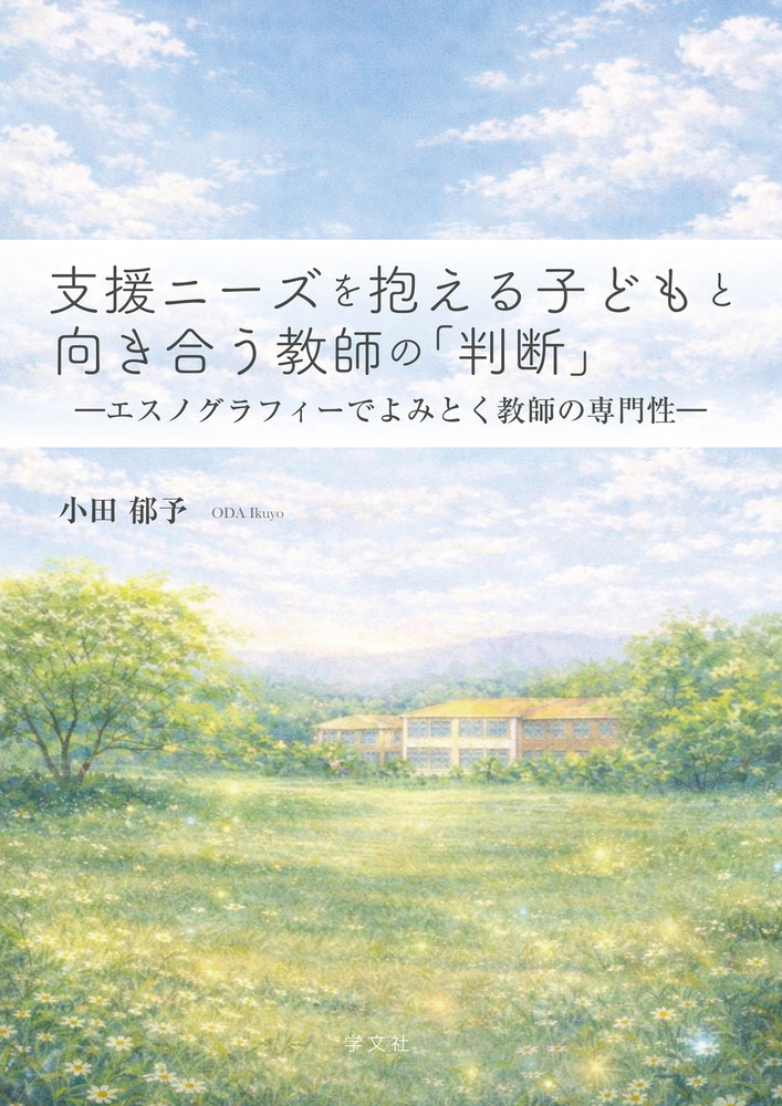 支援ニーズを抱える子どもと向き合う教師の「判断」：エスノグラフィーでよみ...