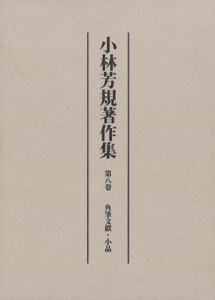 小林芳規著作集　第8巻