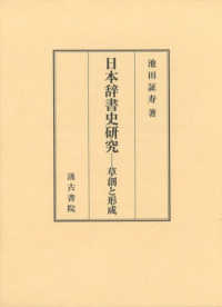 日本辞書史研究：草創と形成
