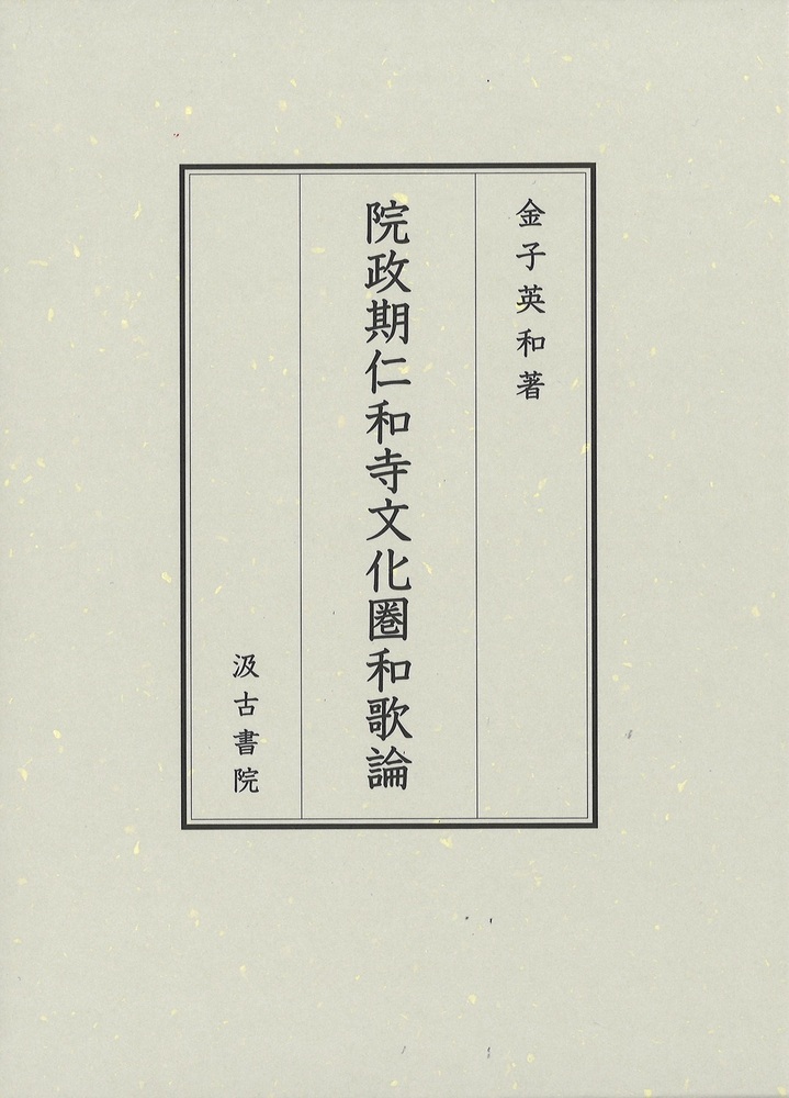 院政期仁和寺文化圏和歌論