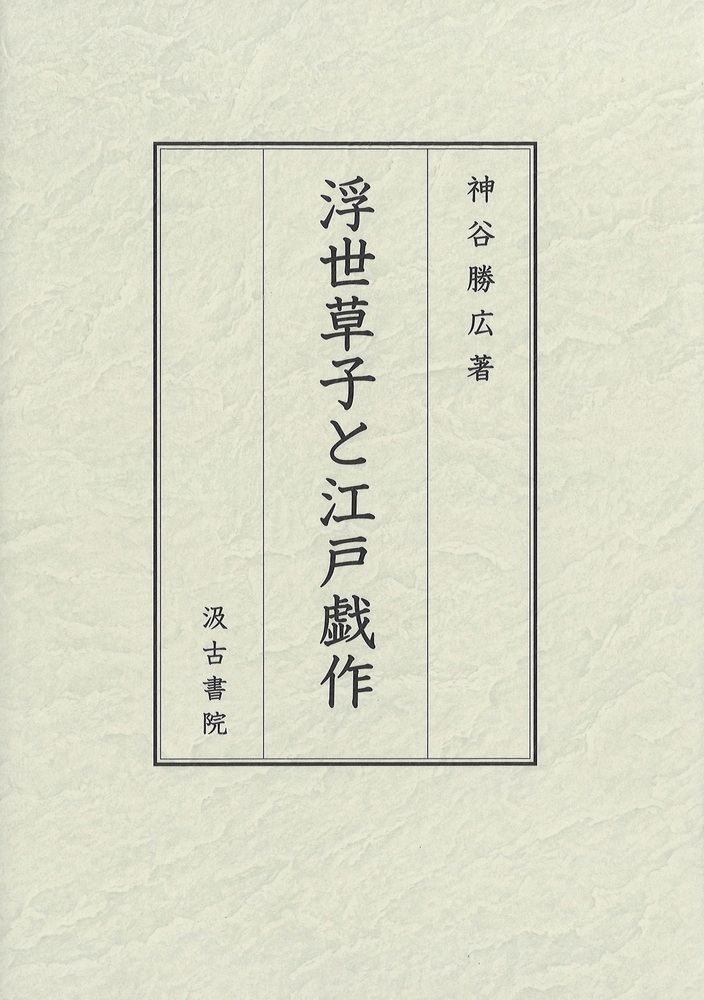 浮世草子と江戸戯作