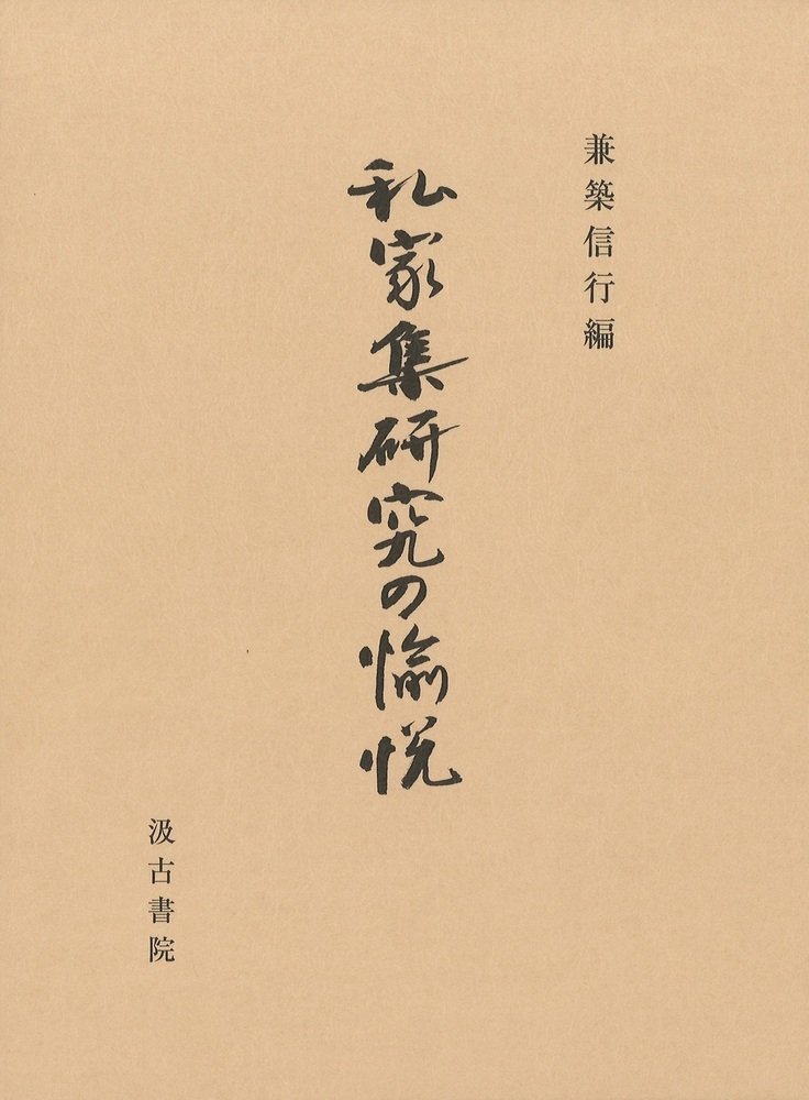 私家集研究の愉悦