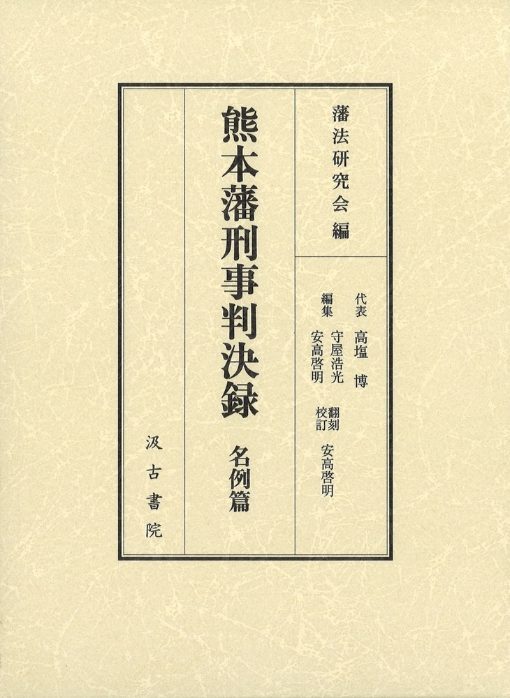 熊本藩刑事判決録　名例篇