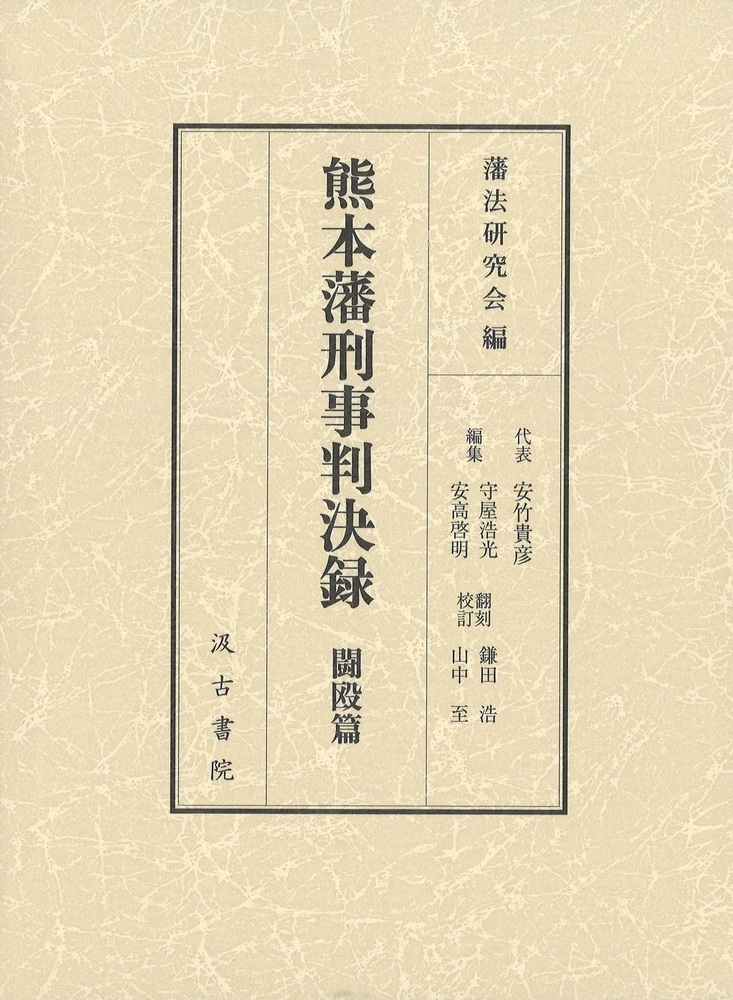 熊本藩刑事判決録　闘殴篇