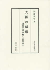 大阪の威厳:講演で読み解く近代日本