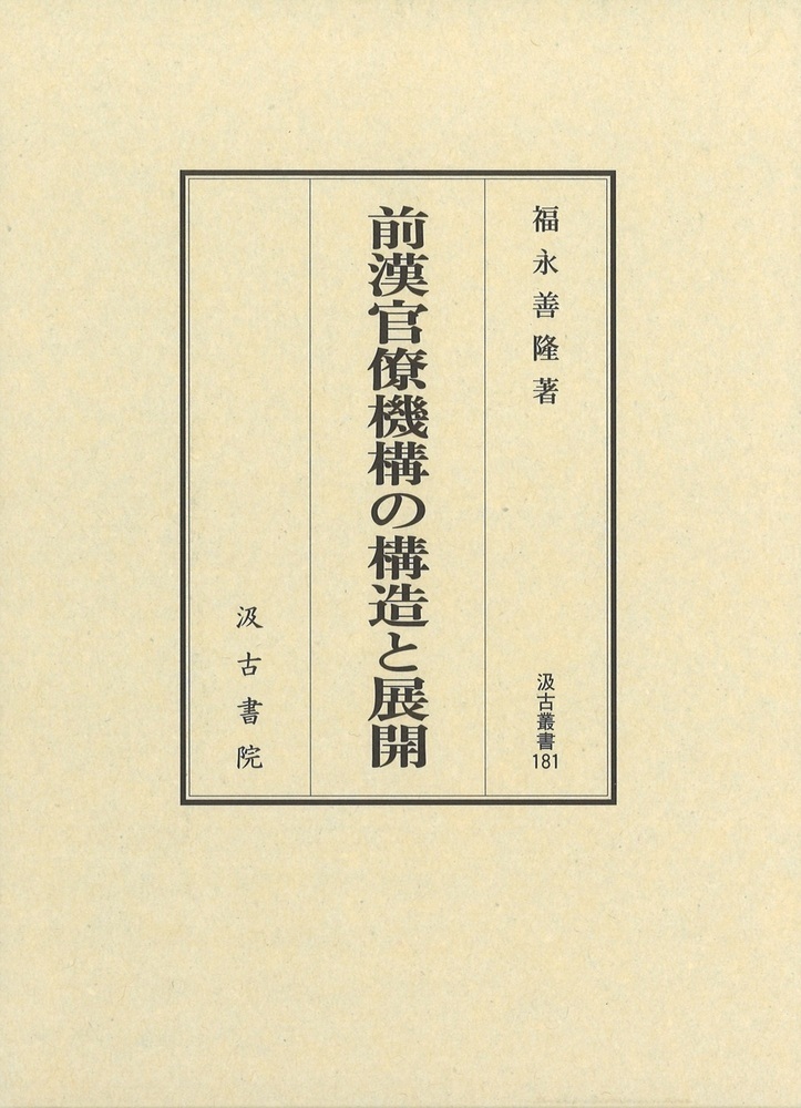 前漢官僚機構の構造と展開