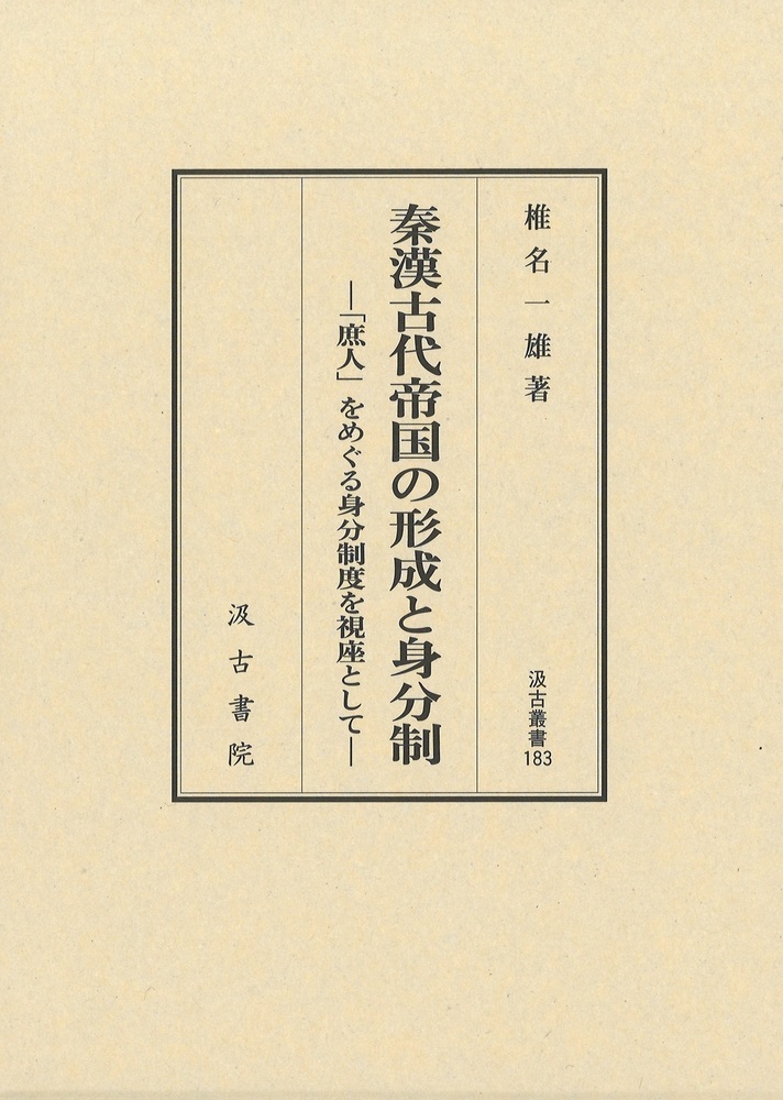 秦漢古代帝国の形成と身分制：「庶人」をめぐる身分制度を視座として