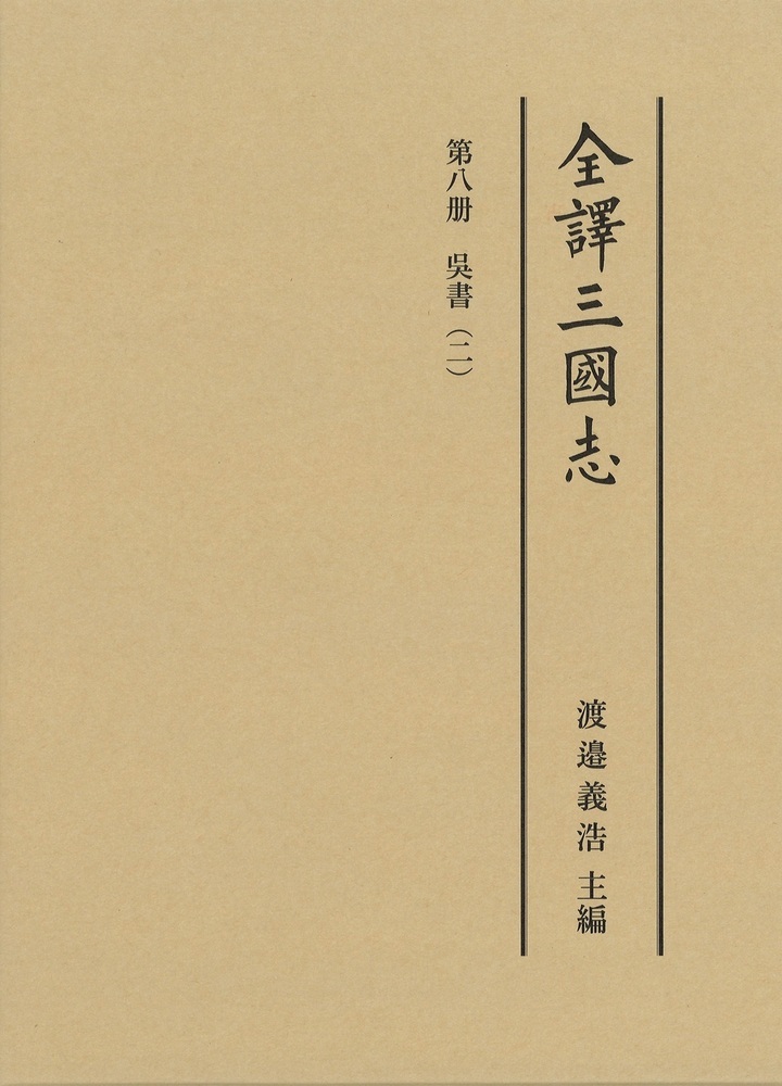 呉書:2