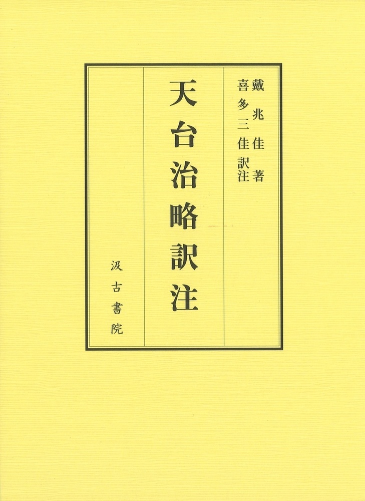 天台治略訳注〈上・下〉