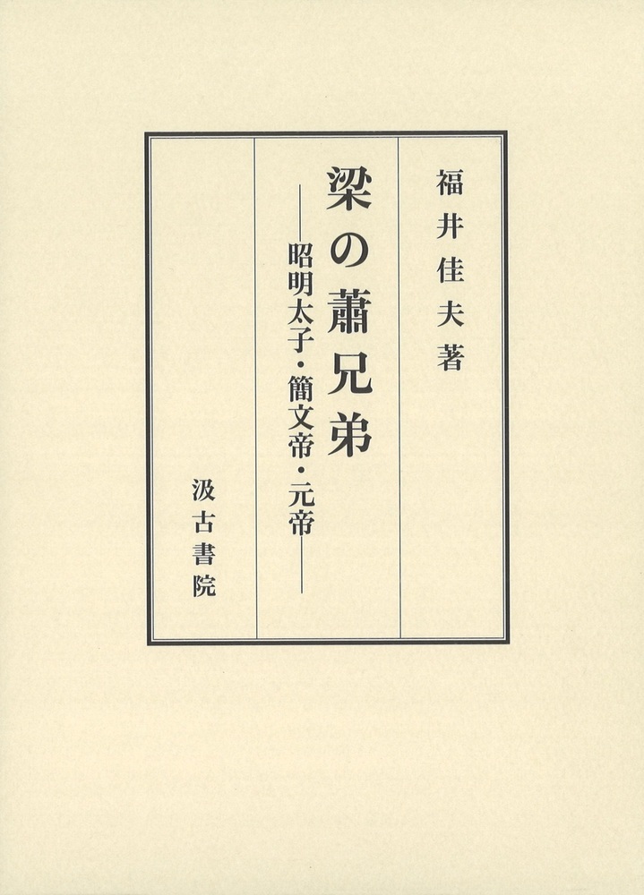 梁の蕭兄弟：昭明太子・簡文帝・元帝