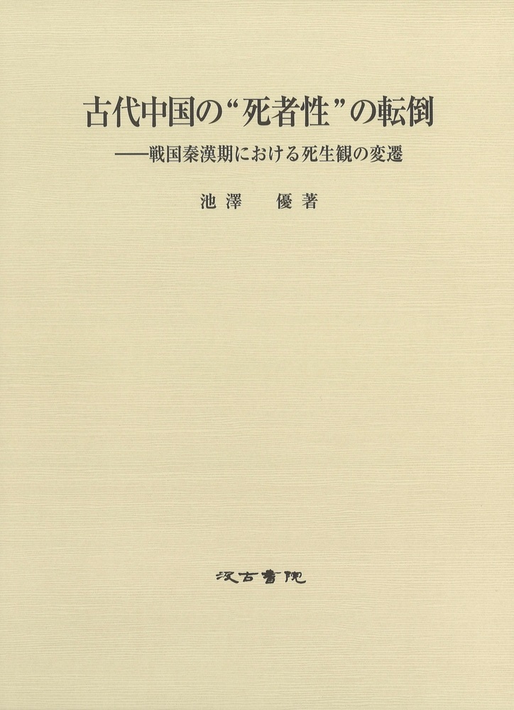 古代中国の“死者性”の転倒：戦国秦漢期における死生観の変遷