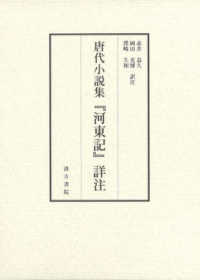 唐代小説集「河東記」詳注〈上・下〉