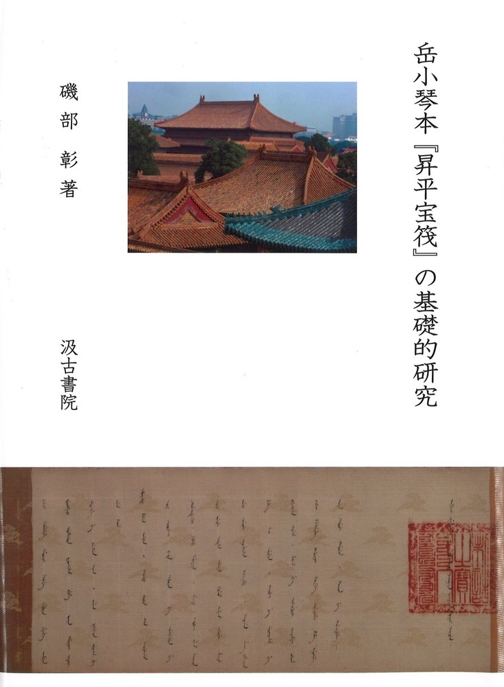 岳小琴本『昇平宝筏』の基礎的研究